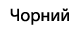 txt black